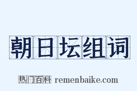 朝日坛组词是什么意思的图片